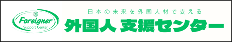 合同会社　外国人支援センター